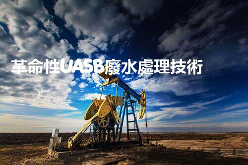 革命性UASB廢水處理技術(shù)：解決環(huán)境難題，保護(hù)地球之路？